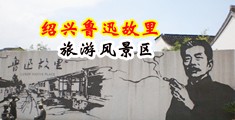 逼肥白虎视频中国绍兴-鲁迅故里旅游风景区
